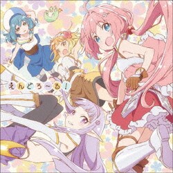 勇者パーティー／えんどろ～る! (TVアニメ「えんどろ～!」オープニングテーマ)