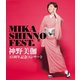 神野美伽／神野美伽35周年記念コンサート MIKA SHINNO FEST. [Blu-ray Disc]