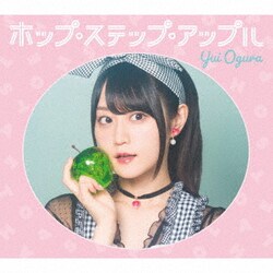 小倉唯／ホップ・ステップ・アップル