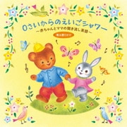 0さいからのえいごシャワー~赤ちゃんとママの聞き流し英語 歌&語りかけ