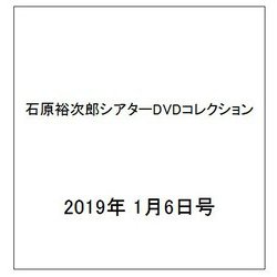 石原裕次郎シアターDVDコレクション 2019年 1/6号 [雑誌]