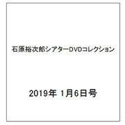 石原裕次郎シアターDVDコレクション 2019年 1/6号 [雑誌]