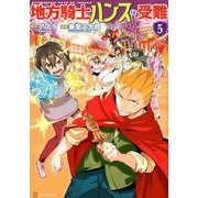 地方騎士ハンスの受難 5（アルファポリスCOMICS） [コミック]