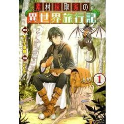 素材採取家の異世界旅行記 1（アルファポリスCOMICS） [コミック]