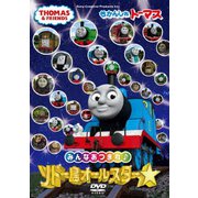 きかんしゃトーマス みんなあつまれ!ソドー島オールスター