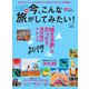 今、こんな旅がしてみたい! 2019年 01月号 [雑誌]
