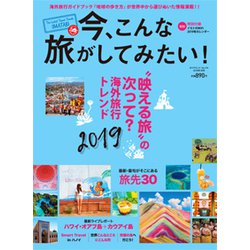 今、こんな旅がしてみたい! 2019年 01月号 [雑誌]