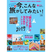 今、こんな旅がしてみたい! 2019年 01月号 [雑誌]
