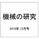 機械の研究 2018年 12月号 [雑誌]
