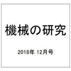機械の研究 2018年 12月号 [雑誌]