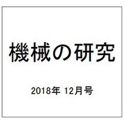 機械の研究 2018年 12月号 [雑誌]
