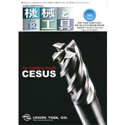 機械と工具 2018年 12月号 [雑誌]