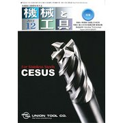 機械と工具 2018年 12月号 [雑誌]