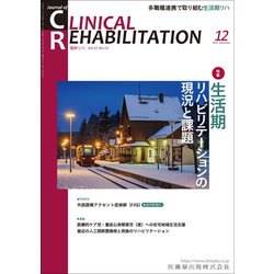 JOURNAL OF CLINICAL REHABILITATION (クリニカル リハビリテーション) 2018年 12月号 [雑誌]