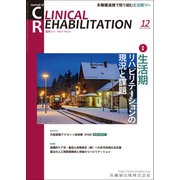 JOURNAL OF CLINICAL REHABILITATION (クリニカル リハビリテーション) 2018年 12月号 [雑誌]