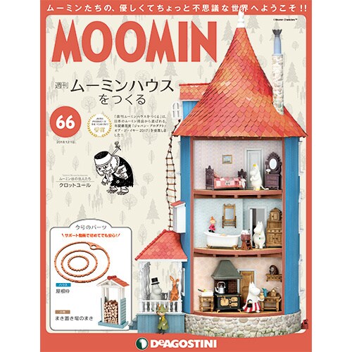 ムーミンハウスをつくる 2018年 12/18号（66） [雑誌]