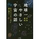地球一やさしい宇宙の話―巨大ブラックホールの謎に挑む! [単行本]