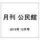 月刊 公民館 2018年 12月号 [雑誌]