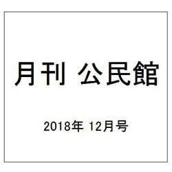 月刊 公民館 2018年 12月号 [雑誌]