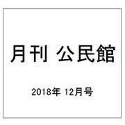 月刊 公民館 2018年 12月号 [雑誌]