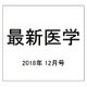 最新医学 2018年 12月号 [雑誌]