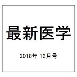 最新医学 2018年 12月号 [雑誌]