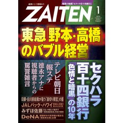 ZAITEN (財界展望) 2019年 01月号 [雑誌]
