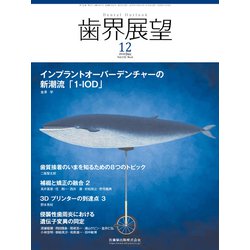 歯界展望 2018年 12月号 [雑誌]