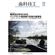 歯科技工 2018年 12月号 [雑誌]