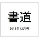 書道 2018年 12月号 [雑誌]