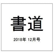 書道 2018年 12月号 [雑誌]