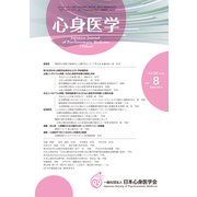 心身医学 2018年 12月号 [雑誌]