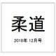柔道 2018年 12月号 [雑誌]