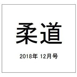 柔道 2018年 12月号 [雑誌]