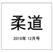 柔道 2018年 12月号 [雑誌]