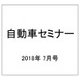 自動車セミナー 2018年 07月号 [雑誌]