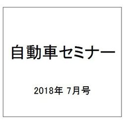 自動車セミナー 2018年 07月号 [雑誌]