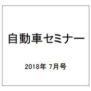 自動車セミナー 2018年 07月号 [雑誌]