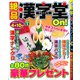 絶品漢字堂On! 2019年 01月号 [雑誌]