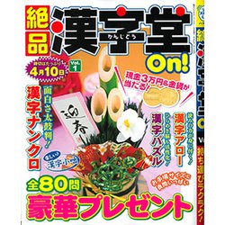絶品漢字堂On! 2019年 01月号 [雑誌]