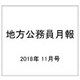 地方公務員月報 2018年 11月号 [雑誌]