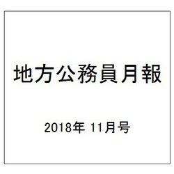 地方公務員月報 2018年 11月号 [雑誌]
