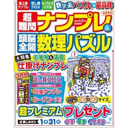 超難問ナンプレ & 頭脳全開数理パズル 2019年 01月号 [雑誌]