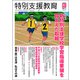 特別支援教育 2018年 11月号 [雑誌]