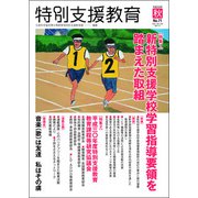 特別支援教育 2018年 11月号 [雑誌]
