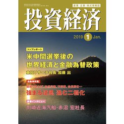 投資経済 2019年 01月号 [雑誌]
