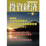 投資経済 2019年 01月号 [雑誌]