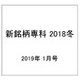新銘柄専科 2018冬 2019年 01月号 [雑誌]
