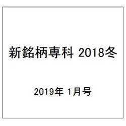 新銘柄専科 2018冬 2019年 01月号 [雑誌]