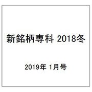 新銘柄専科 2018冬 2019年 01月号 [雑誌]
